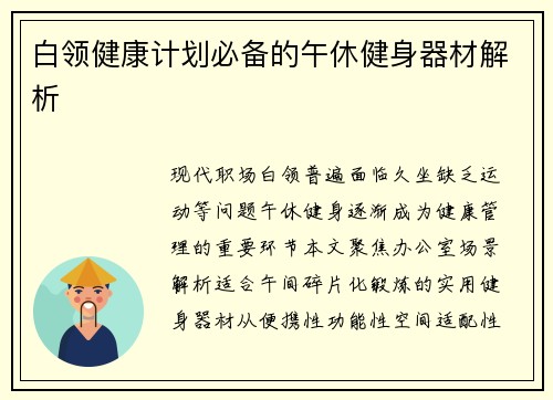 白领健康计划必备的午休健身器材解析