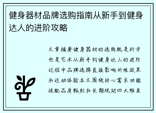 健身器材品牌选购指南从新手到健身达人的进阶攻略