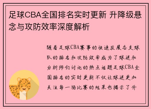 足球CBA全国排名实时更新 升降级悬念与攻防效率深度解析