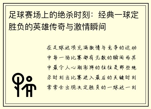 足球赛场上的绝杀时刻：经典一球定胜负的英雄传奇与激情瞬间