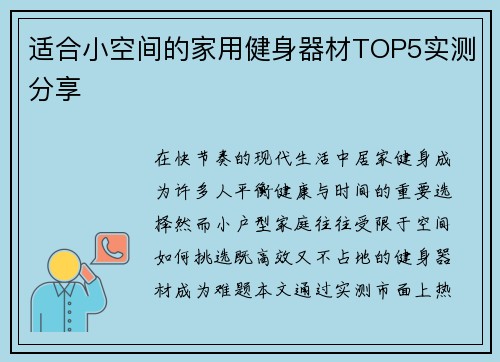 适合小空间的家用健身器材TOP5实测分享