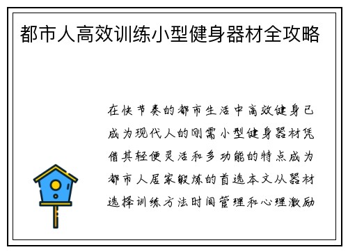 都市人高效训练小型健身器材全攻略