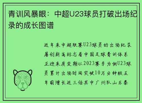 青训风暴眼：中超U23球员打破出场纪录的成长图谱