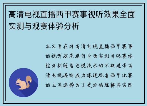 高清电视直播西甲赛事视听效果全面实测与观赛体验分析