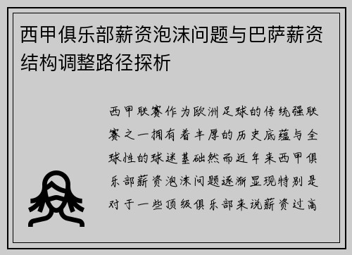 西甲俱乐部薪资泡沫问题与巴萨薪资结构调整路径探析