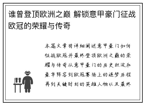 谁曾登顶欧洲之巅 解锁意甲豪门征战欧冠的荣耀与传奇