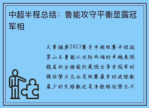 中超半程总结：鲁能攻守平衡显露冠军相