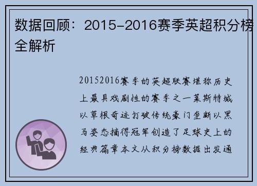 数据回顾：2015-2016赛季英超积分榜全解析