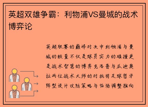 英超双雄争霸：利物浦VS曼城的战术博弈论