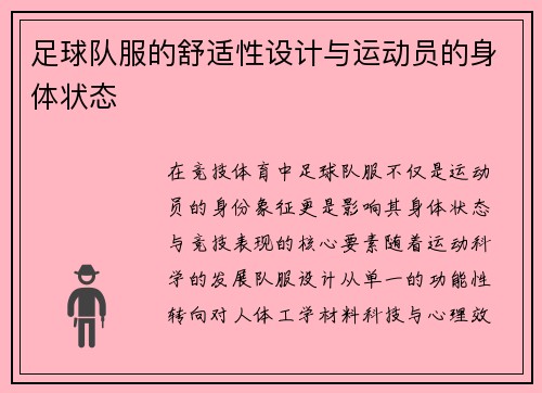 足球队服的舒适性设计与运动员的身体状态