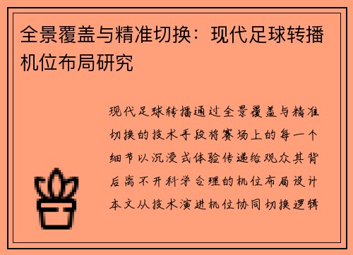 全景覆盖与精准切换：现代足球转播机位布局研究