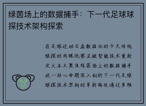 绿茵场上的数据捕手：下一代足球球探技术架构探索