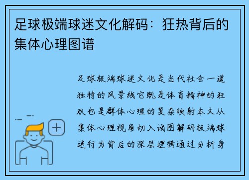 足球极端球迷文化解码：狂热背后的集体心理图谱