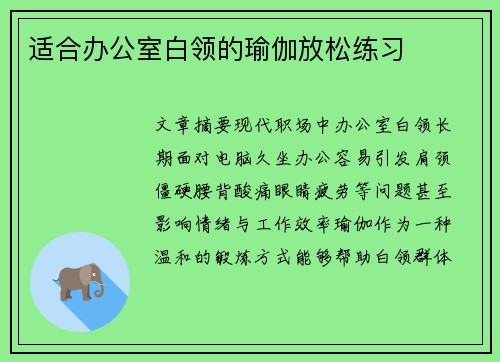 适合办公室白领的瑜伽放松练习
