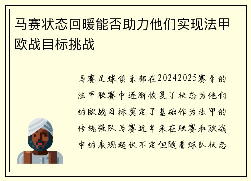 马赛状态回暖能否助力他们实现法甲欧战目标挑战