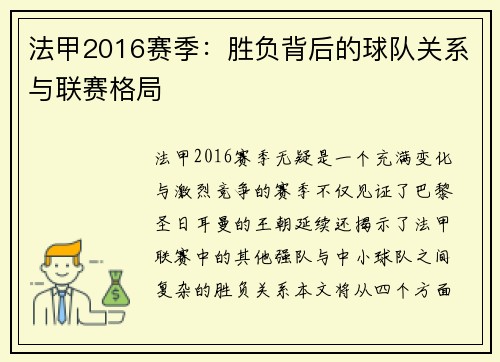 法甲2016赛季：胜负背后的球队关系与联赛格局