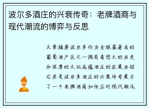 波尔多酒庄的兴衰传奇：老牌酒商与现代潮流的博弈与反思