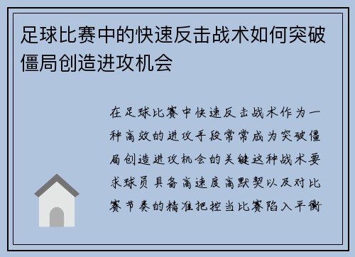 足球比赛中的快速反击战术如何突破僵局创造进攻机会