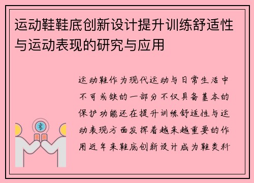 运动鞋鞋底创新设计提升训练舒适性与运动表现的研究与应用
