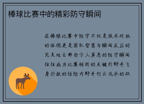 棒球比赛中的精彩防守瞬间