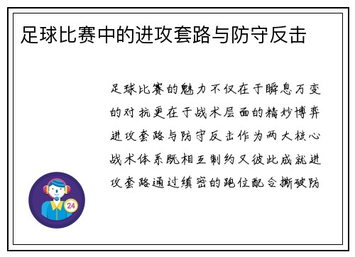 足球比赛中的进攻套路与防守反击
