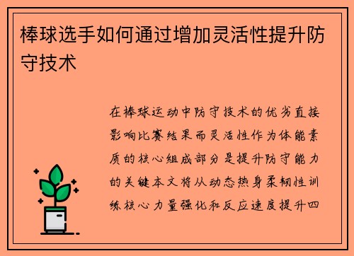 棒球选手如何通过增加灵活性提升防守技术