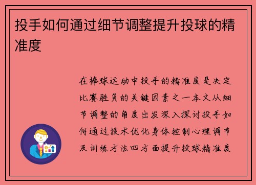 投手如何通过细节调整提升投球的精准度