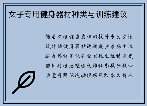 女子专用健身器材种类与训练建议