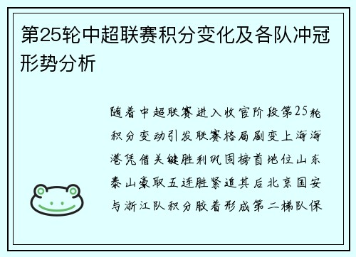 第25轮中超联赛积分变化及各队冲冠形势分析
