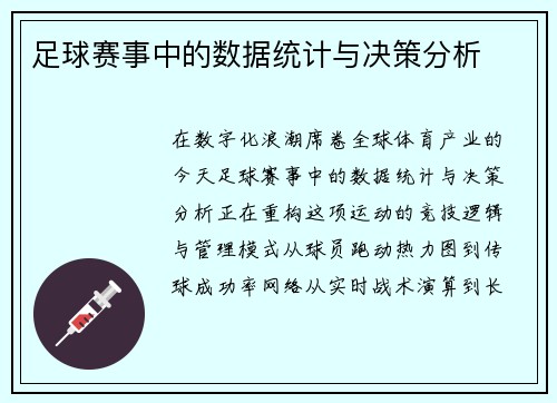 足球赛事中的数据统计与决策分析