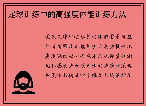 足球训练中的高强度体能训练方法