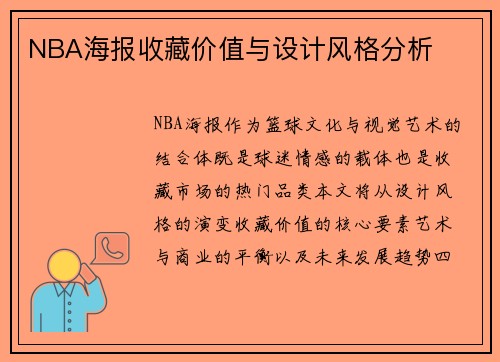 NBA海报收藏价值与设计风格分析