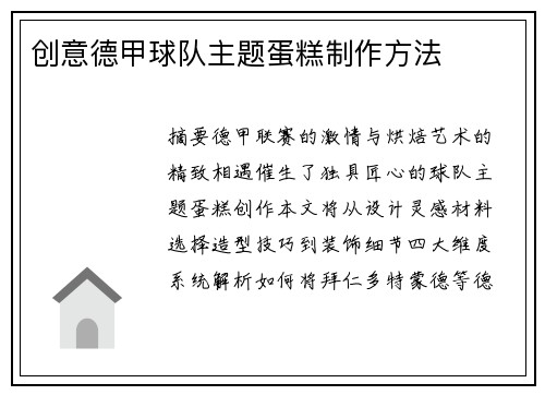 创意德甲球队主题蛋糕制作方法