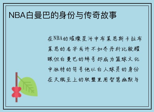 NBA白曼巴的身份与传奇故事