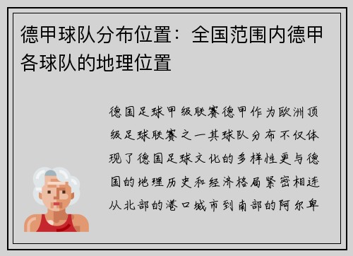 德甲球队分布位置：全国范围内德甲各球队的地理位置