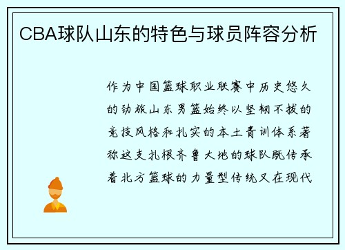 CBA球队山东的特色与球员阵容分析