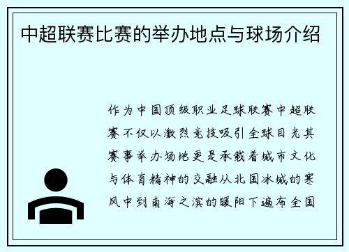 中超联赛比赛的举办地点与球场介绍