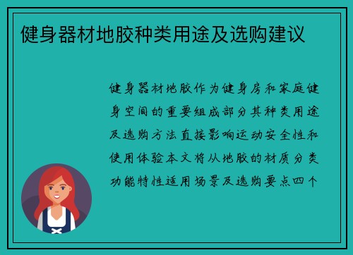 健身器材地胶种类用途及选购建议