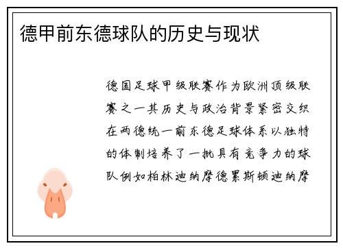 德甲前东德球队的历史与现状