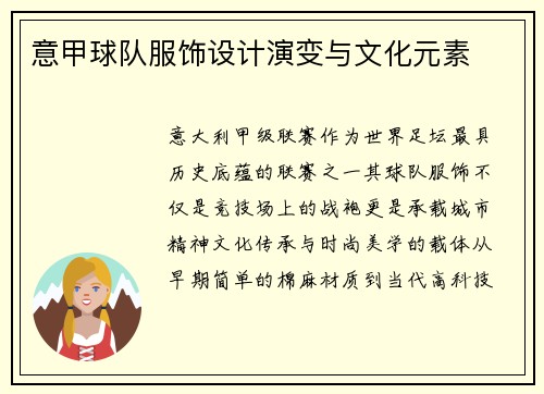 意甲球队服饰设计演变与文化元素