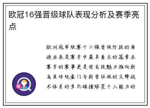 欧冠16强晋级球队表现分析及赛季亮点