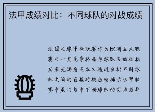 法甲成绩对比：不同球队的对战成绩