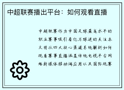 中超联赛播出平台：如何观看直播