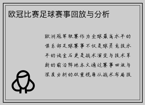 欧冠比赛足球赛事回放与分析