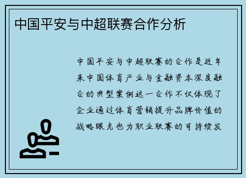 中国平安与中超联赛合作分析