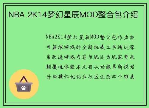 NBA 2K14梦幻星辰MOD整合包介绍