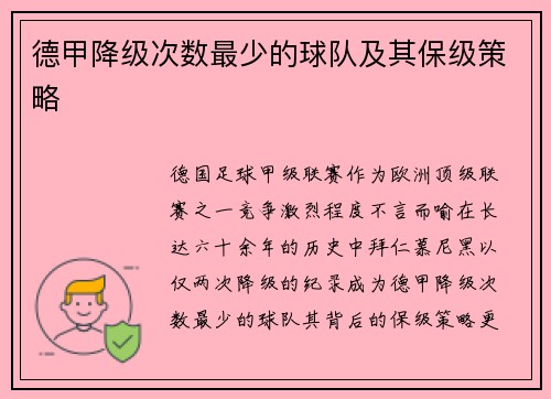 德甲降级次数最少的球队及其保级策略