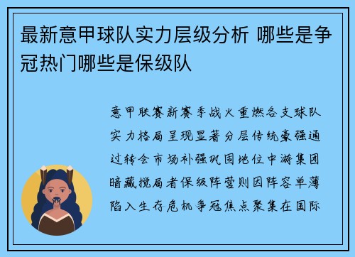 最新意甲球队实力层级分析 哪些是争冠热门哪些是保级队