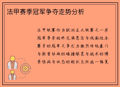 法甲赛季冠军争夺走势分析