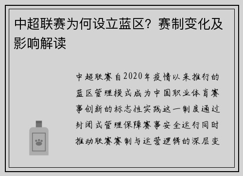 中超联赛为何设立蓝区？赛制变化及影响解读